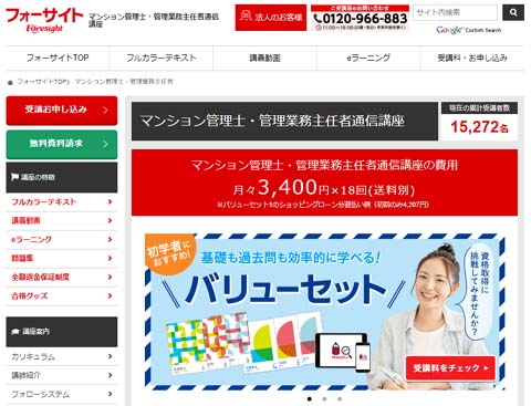 フォーサイトのマンション管理士・管理業務主任者講座の評判・口コミ