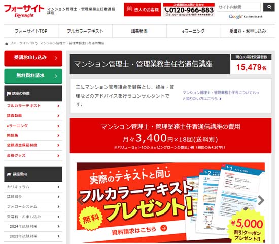 フォーサイトのマンション管理士・管理業務主任者講座の評判