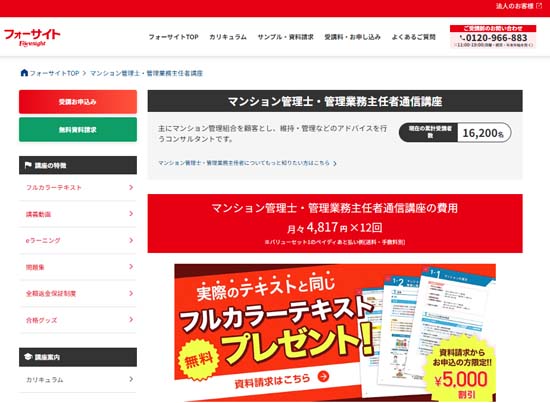 フォーサイト管理業務主任者通信講座