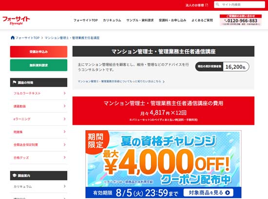 フォーサイト 2020年度 管理業務主任者 合格講座（マンション管理士） 受講料 - マンション管理士・管理業務主任者の通信教育・通信
