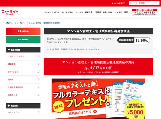 フォーサイト管理業務主任者通信講座