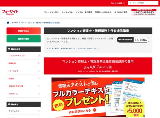 フォーサイト管理業務主任者通信講座