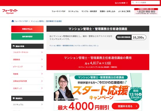 フォーサイトのマンション管理士・管理業務主任者講座の評判・口コミ