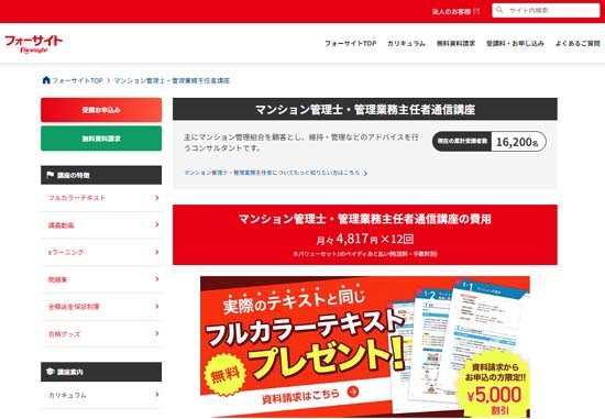 フォーサイト マンション管理士・管理業務主任者講座