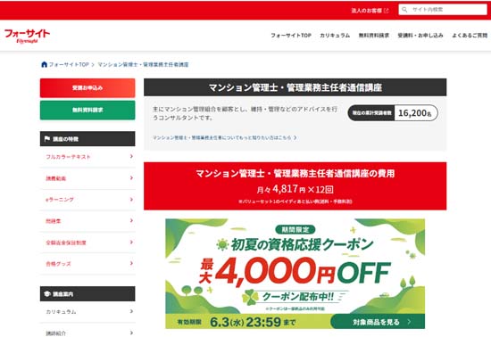 フォーサイトのマンション管理士・管理業務主任者講座の評判・口コミ