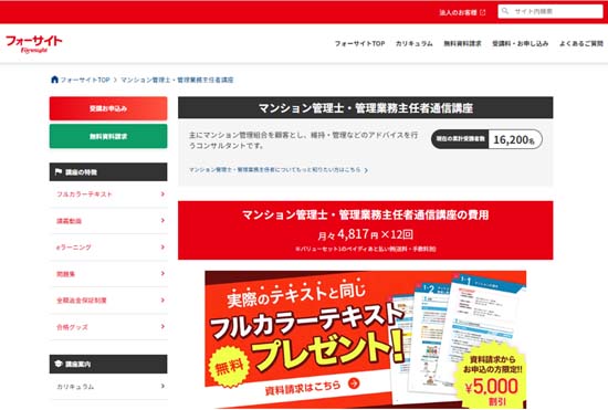 フォーサイトのマンション管理士・管理業務主任者講座の評判・口コミ