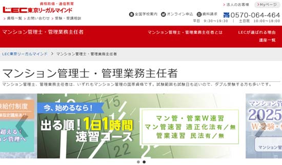 ＬＥＣ管理業務主任者通信講座