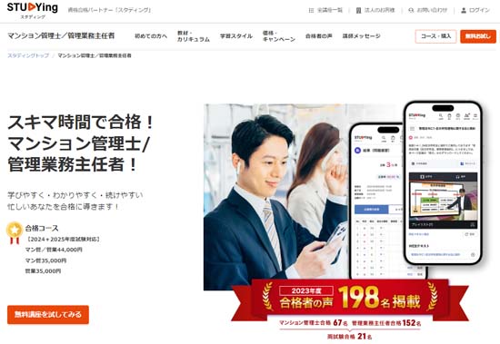 スタディング管理業務主任者通信講座公式サイト