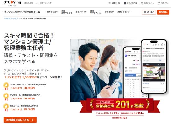 スタディング管理業務主任者講座の評判・口コミ