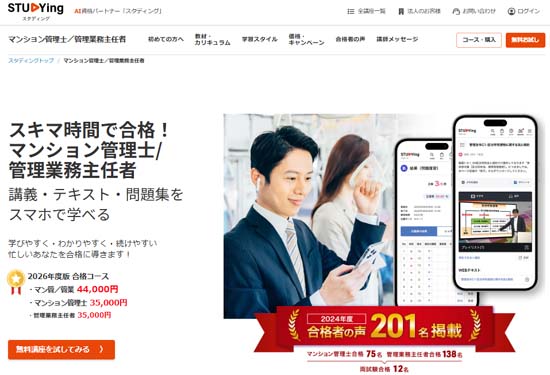 スタディング管理業務主任者講座の評判・口コミ