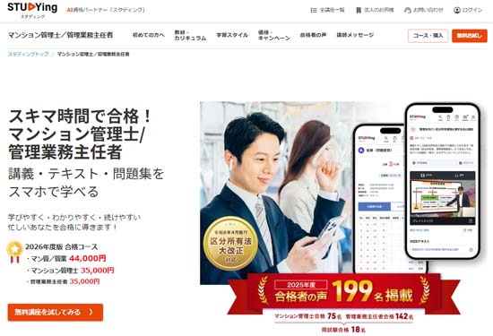 スタディング管理業務主任者講座の評判・口コミ