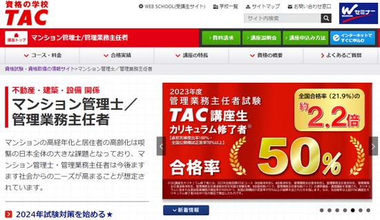 ＴＡＣ管理業務主任者通信講座