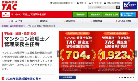 TACマンション管理士・管理業務主任者講座の評判・口コミ＆徹底