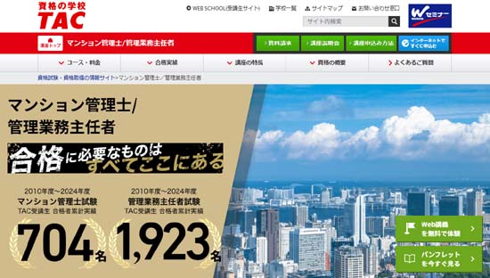 TACマンション管理士・管理業務主任者講座の評判・口コミ＆徹底