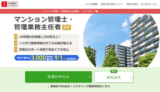2024年令和6年 ユーキャン マンション管理士管理業務主任者合格講座