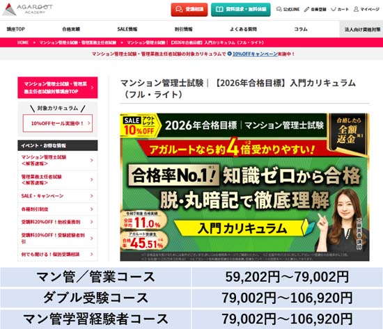 アガルートマンション管理士・管理業務主任者講座