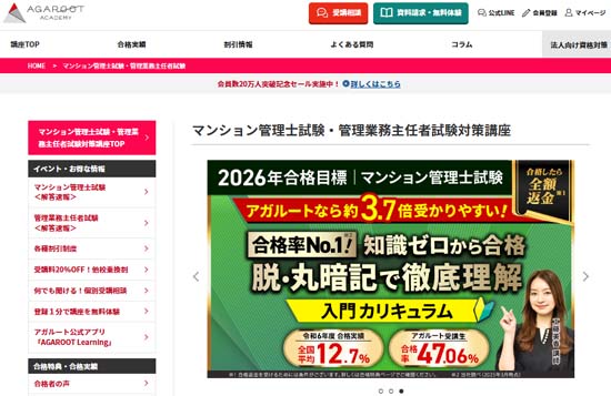 アガルートマンション管理士・管理業務主任者講座