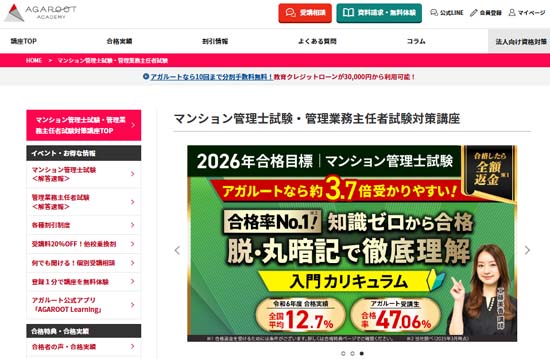 アガルートマンション管理士・管理業務主任者講座