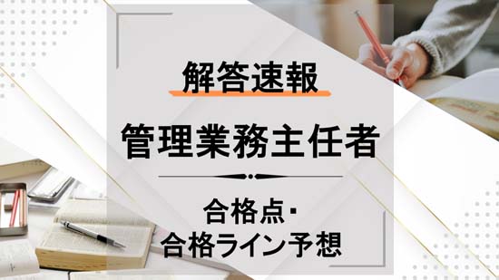 2024年度 管理業務主任者試験の解答速報＆合格ライン・合格点予想