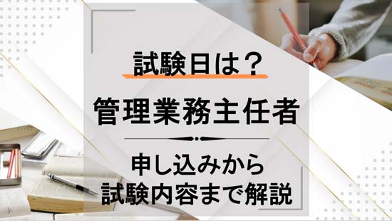 管理業務主任者試験｜試験日は？申し込みから試験内容まで解説