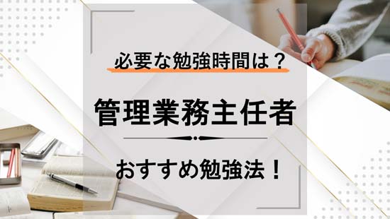 管理業務主任者の独学に必要な勉強時間は？おすすめ勉強法！