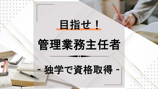 独学で資格取得 - 目指せ！管理業務主任者 -