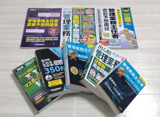 管理業務主任者の独学におすすめの過去問・問題集