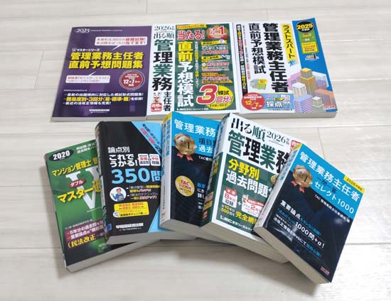 管理業務主任者の独学におすすめの過去問・問題集