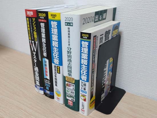 管理業務主任者の独学におすすめの問題集・過去問・一問一答