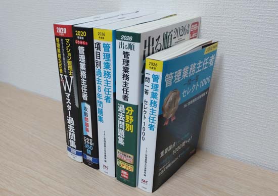 管理業務主任者の独学におすすめの問題集・過去問5冊の写真