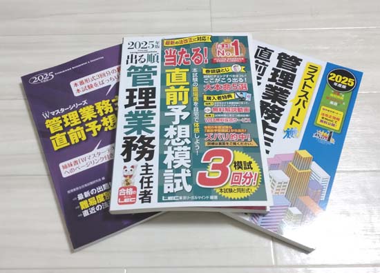管理業務主任者の予想問題集（模試）おすすめ3選