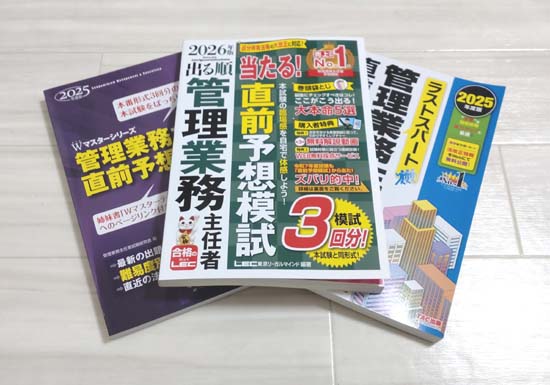 管理業務主任者の予想問題集(模試)おすすめ3選