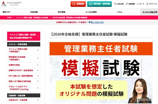 アガルート管理業務主任者の模擬試験（2026年度）
