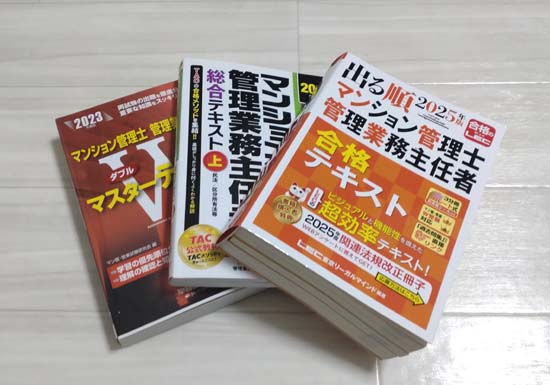 管理業務主任者・マンション管理士ダブル受験におすすめのテキスト3冊の写真