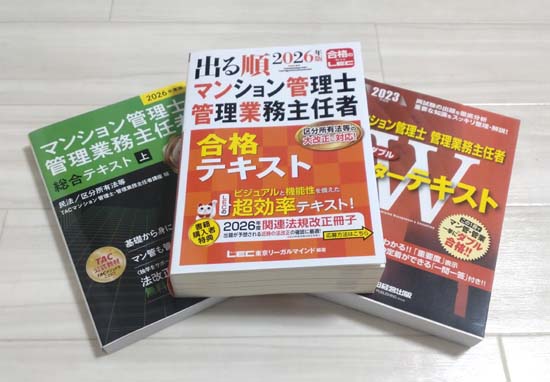 管理業務主任者・マンション管理士ダブル受験におすすめのテキスト3冊の写真