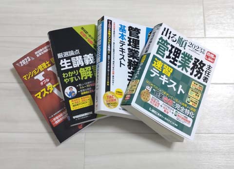 管理業務主任者の独学におすすめのテキスト