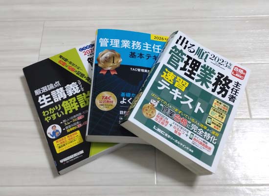 管理業務主任者の独学におすすめのテキスト3冊の写真