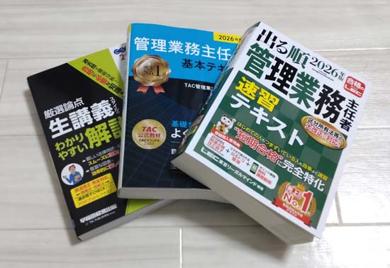 管理業務主任者の独学におすすめのテキスト3冊の写真