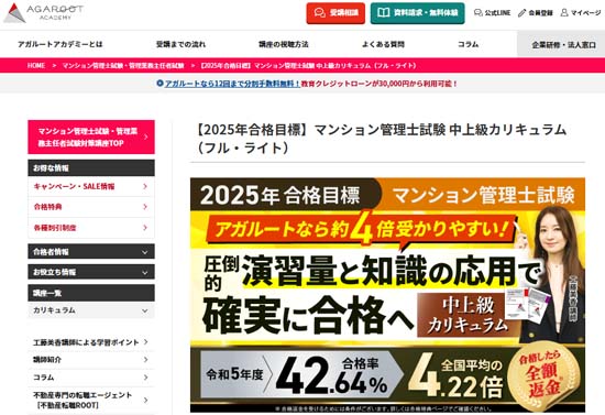 アガルート マンション管理士試験 中上級カリキュラム