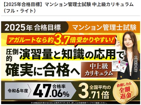 アガルート マンション管理士試験 中上級者向け通信講座