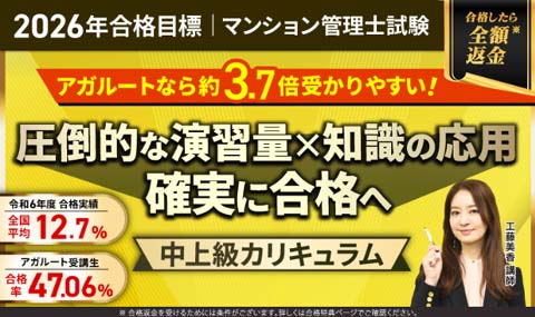 アガルート マンション管理士試験 中上級者向け通信講座