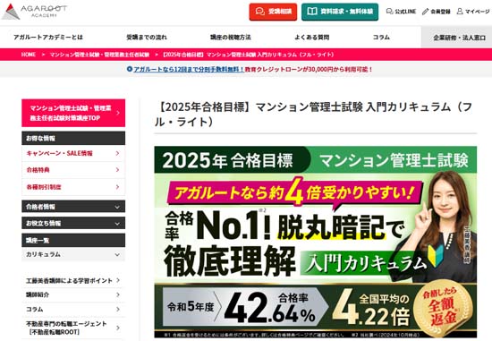 アガルート マンション管理士通信講座