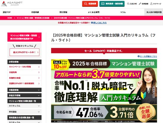 アガルート マンション管理士通信講座