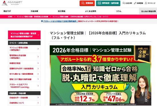 理解重視の方には講義・サポートが充実したアガルート