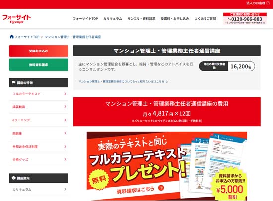 フォーサイト マンション管理士通信講座