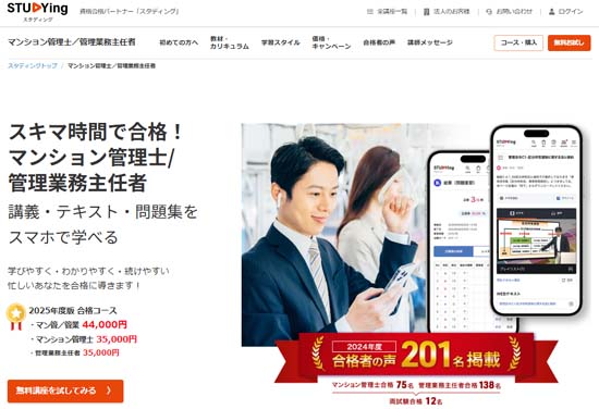 スタディング マンション管理士通信講座