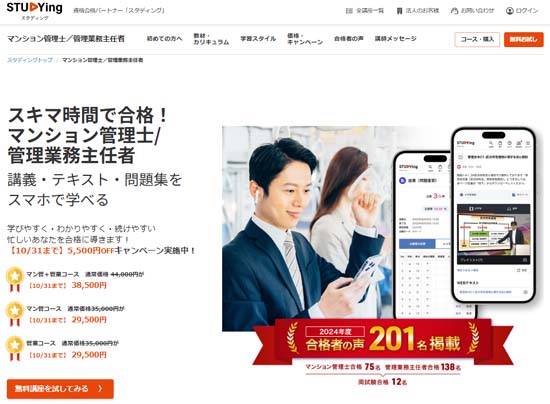 スキマ時間に勉強する方にはスマホ特化のスタディング