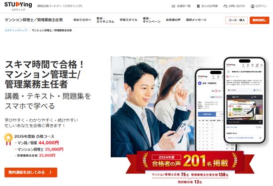 スタディングのマンション管理士講座【評判・口コミ】