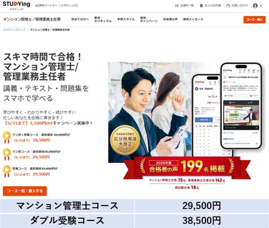 スタディングのマンション管理士講座【評判・口コミ】