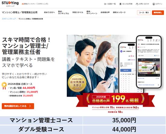 スタディングのマンション管理士講座【評判・口コミ】